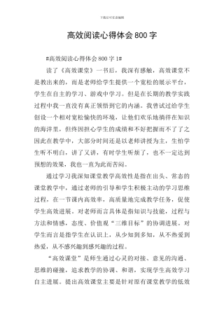 高效阅读心得体会800字