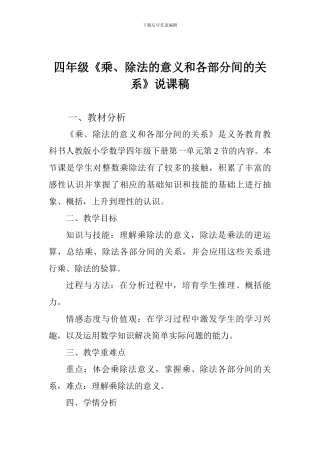四年级《乘、除法的意义和各部分间的关系》说课稿