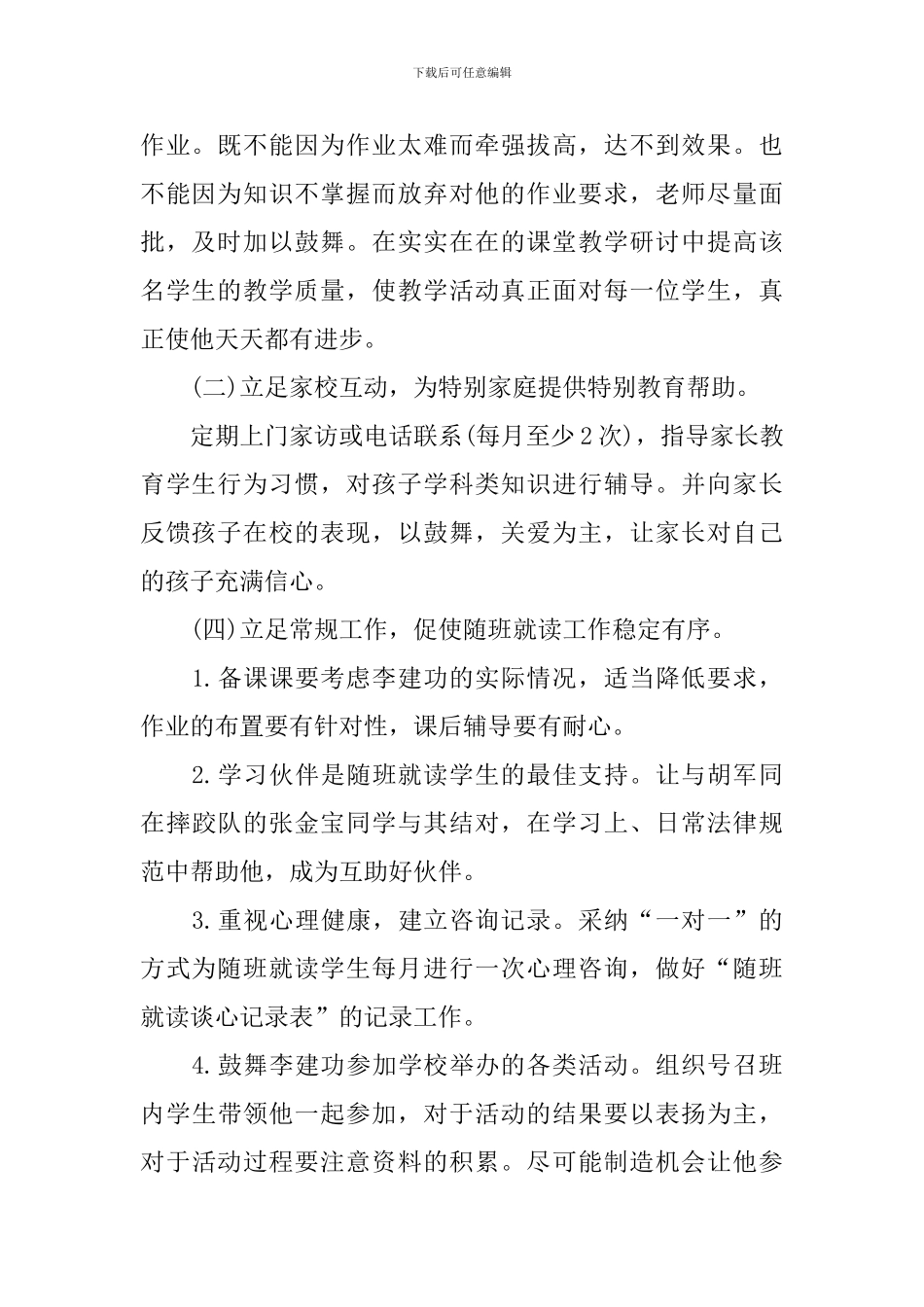 2024年随班就读工作计划(精选3篇)_第2页