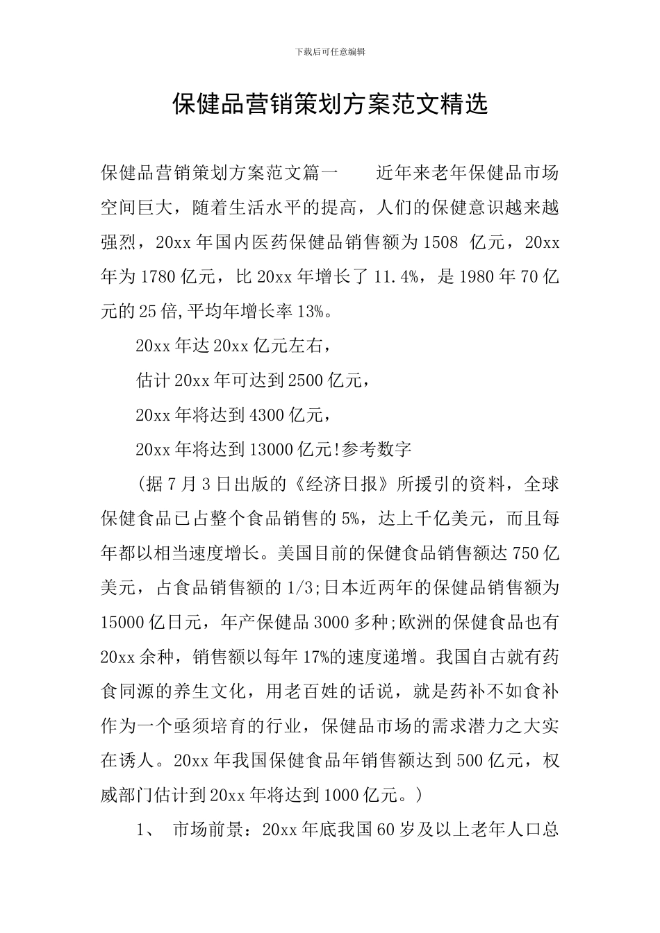 保健品营销策划方案范文精选_第1页