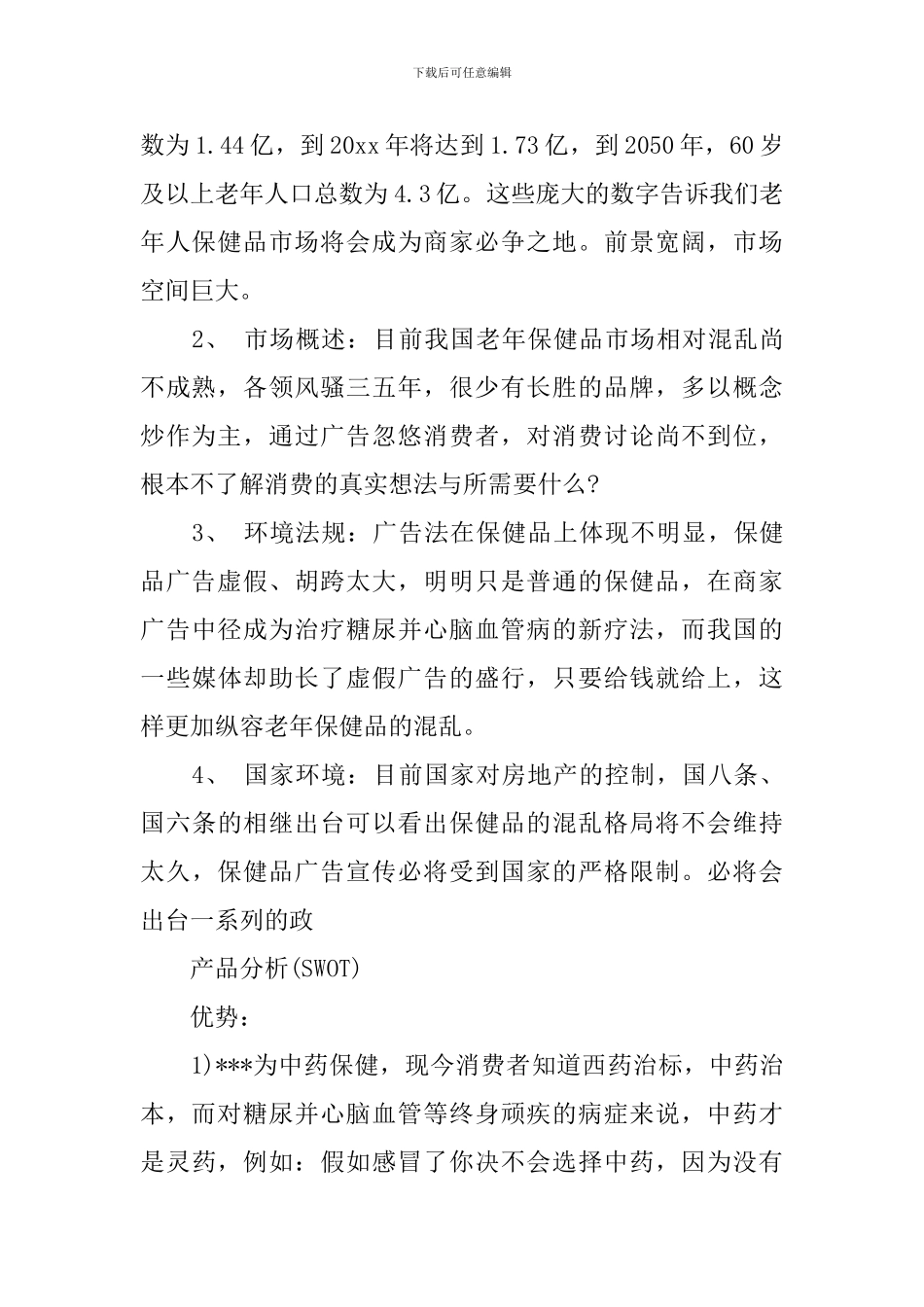 保健品营销策划方案范文精选_第2页