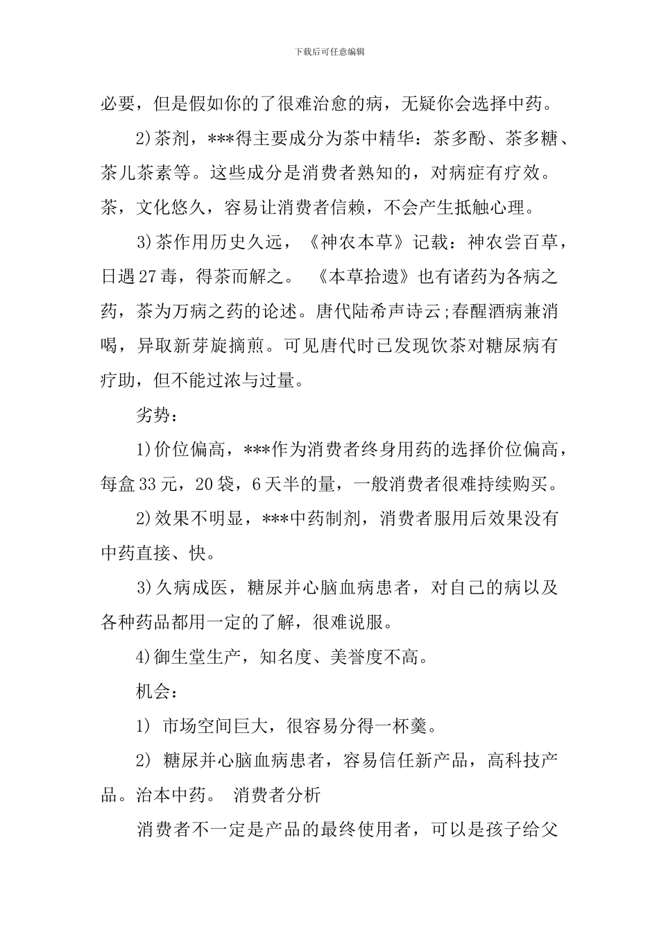 保健品营销策划方案范文精选_第3页