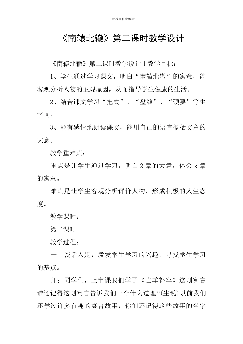 《南辕北辙》第二课时教学设计_第1页