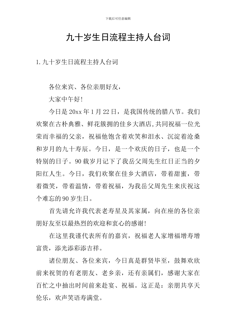 九十岁生日流程主持人台词_第1页