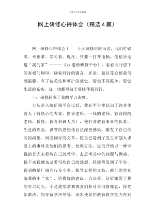 网上研修心得体会