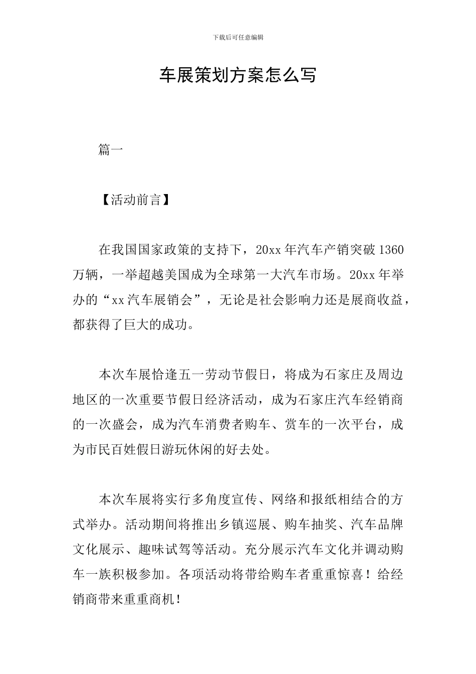 车展策划方案怎么写_第1页