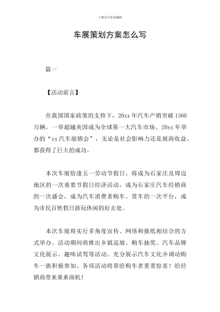 车展策划方案怎么写