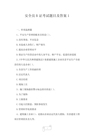 2023年安全员B证考试题目及答案1 