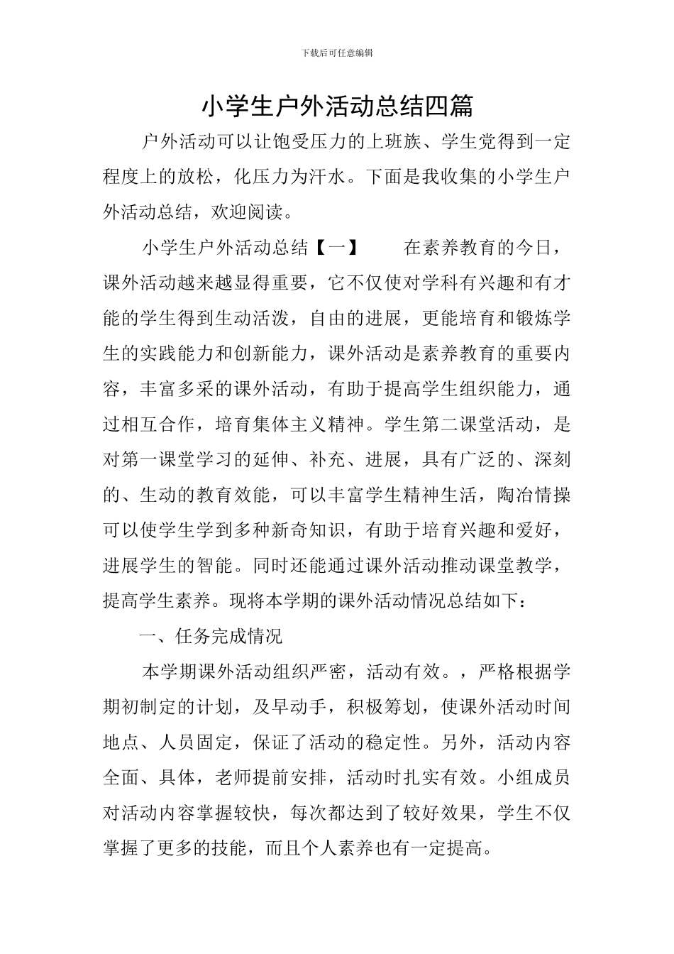 小学生户外活动总结四篇_第1页