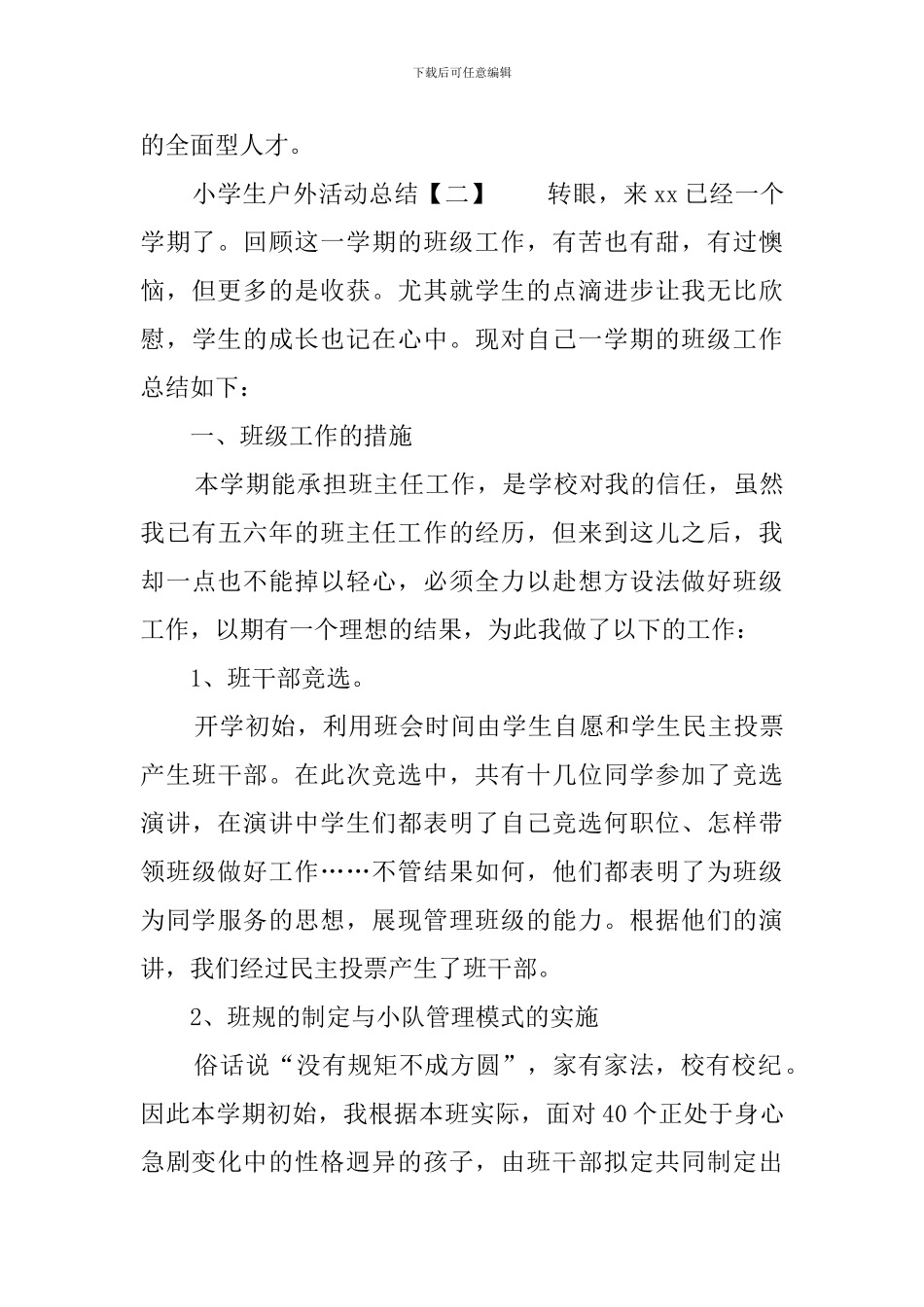 小学生户外活动总结四篇_第3页