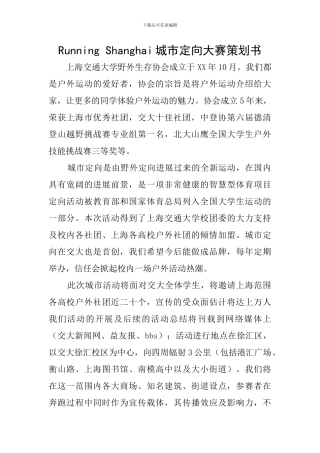 Running-Shanghai城市定向大赛策划书