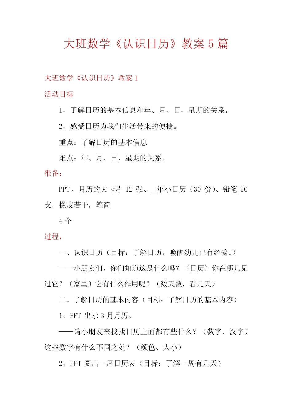 大班数学《认识日历》教案5篇 _第1页