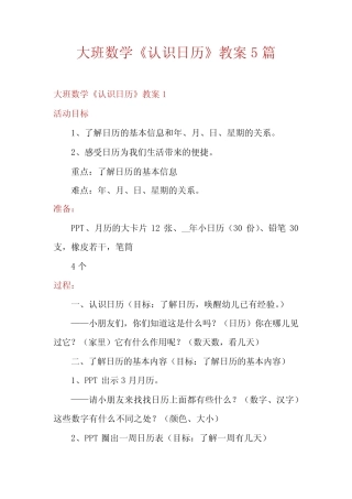 大班数学《认识日历》教案5篇 