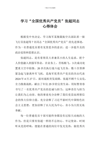 学习“全国优秀共产党员”张超同志心得体会