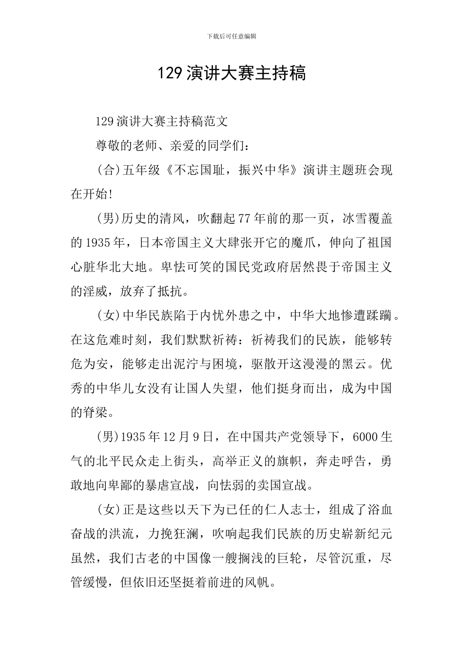 129演讲大赛主持稿_第1页