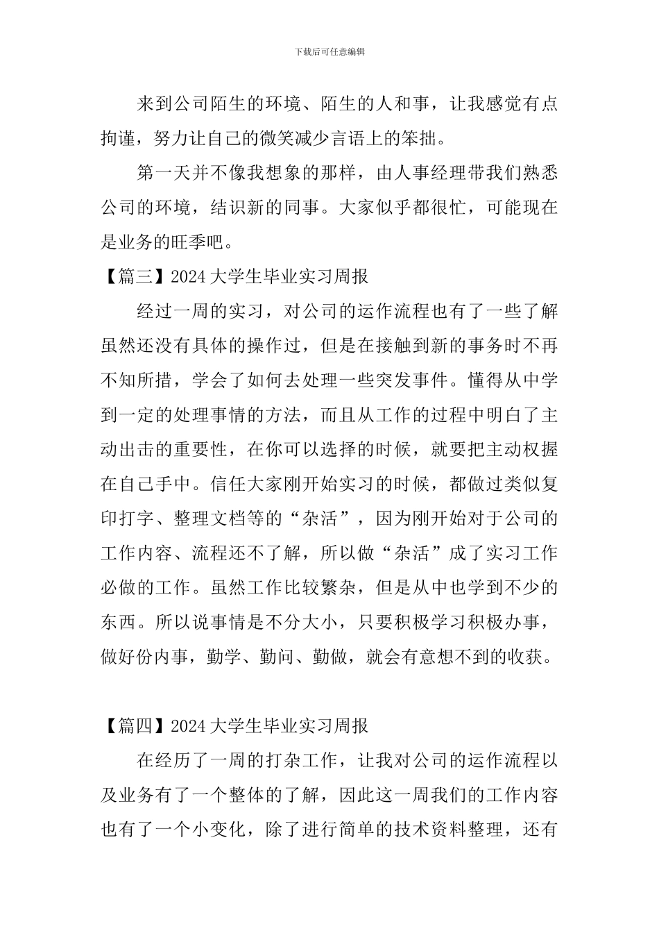 2024大学生毕业实习周报_第2页