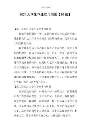 2024大学生毕业实习周报