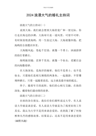 2024浪漫大气的婚礼主持词