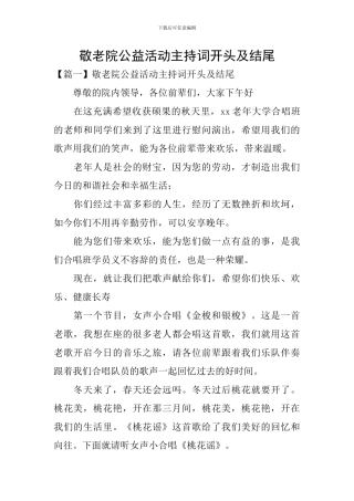 敬老院公益活动主持词开头及结尾