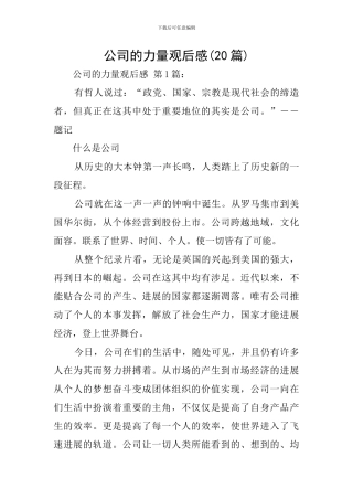 公司的力量观后感