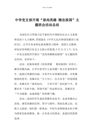 中学党支部开展“崇尚英雄-精忠报国”主题班会活动总结