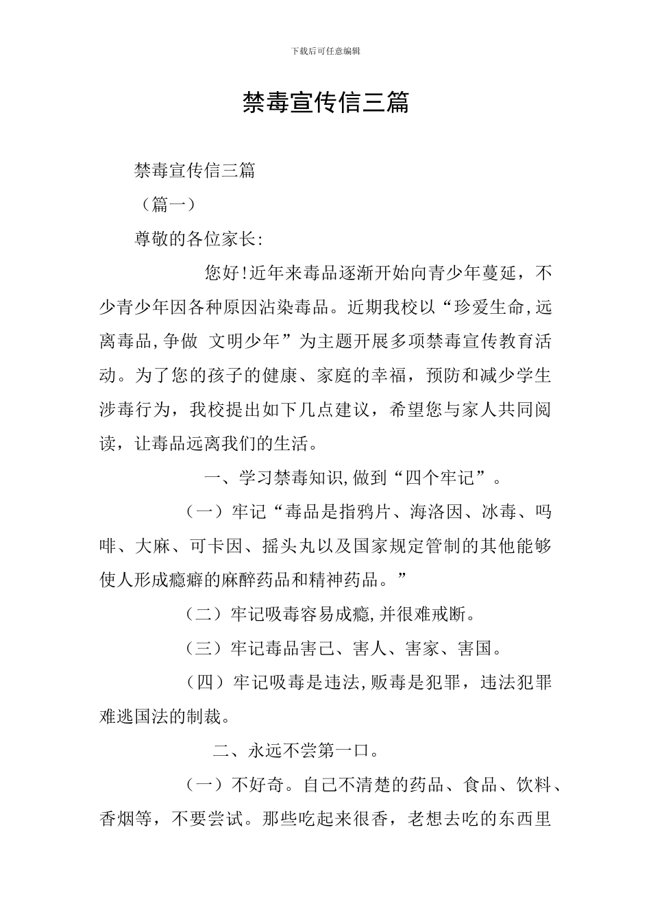 禁毒宣传信三篇_第1页