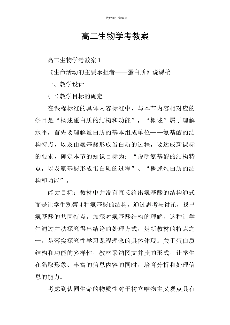 高二生物学考教案_第1页