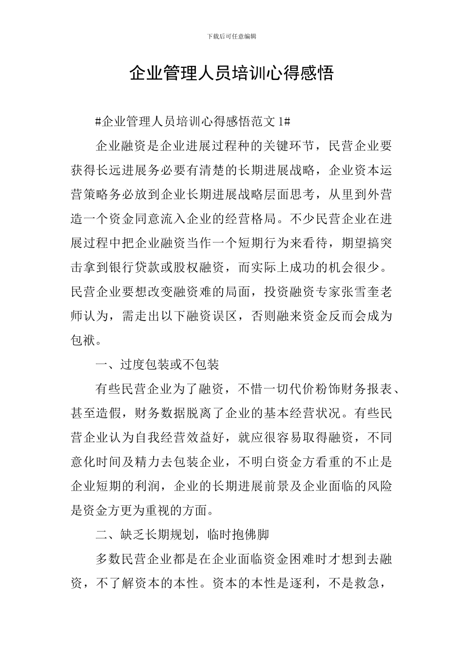 企业管理人员培训心得感悟_第1页