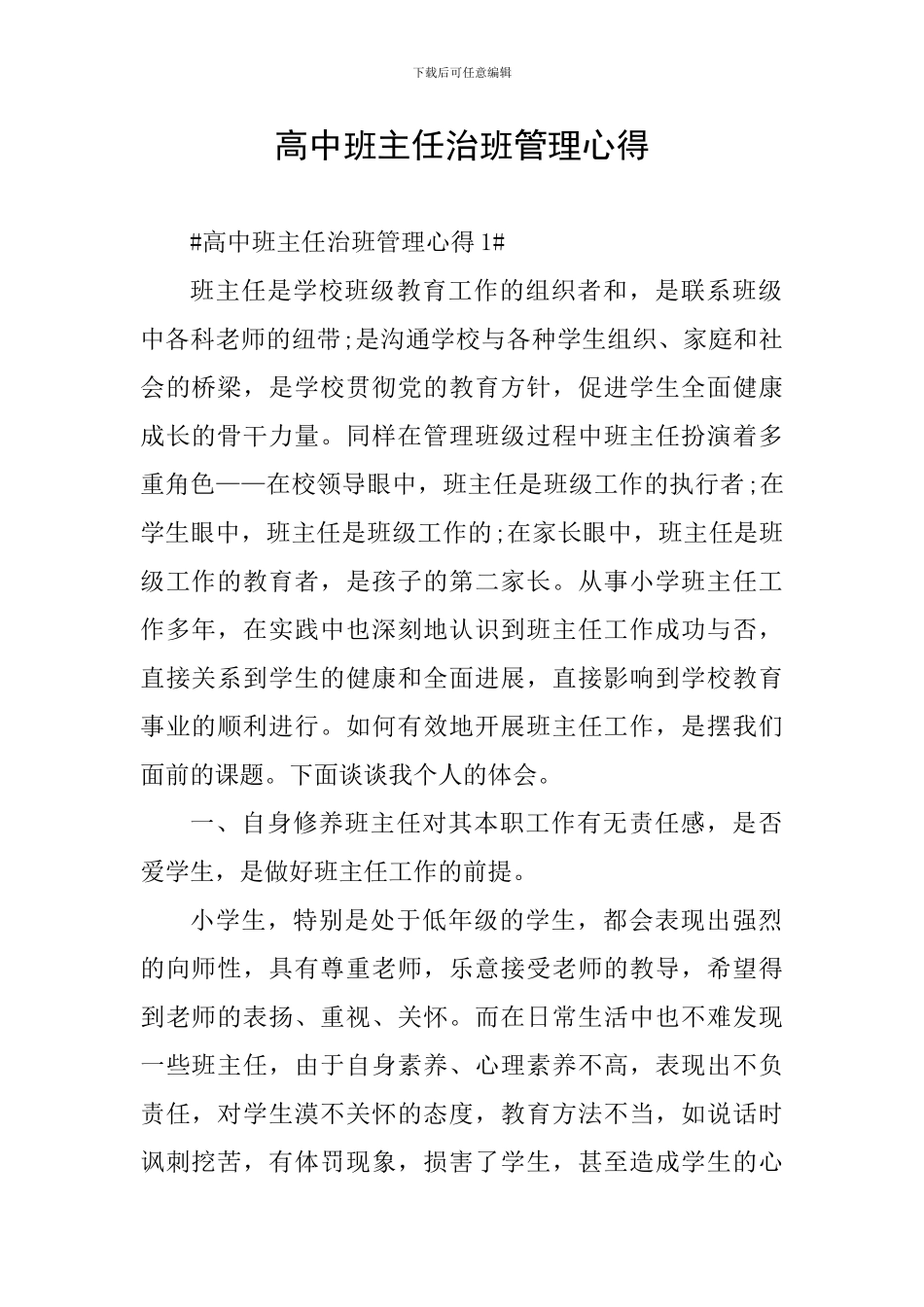 高中班主任治班管理心得_第1页