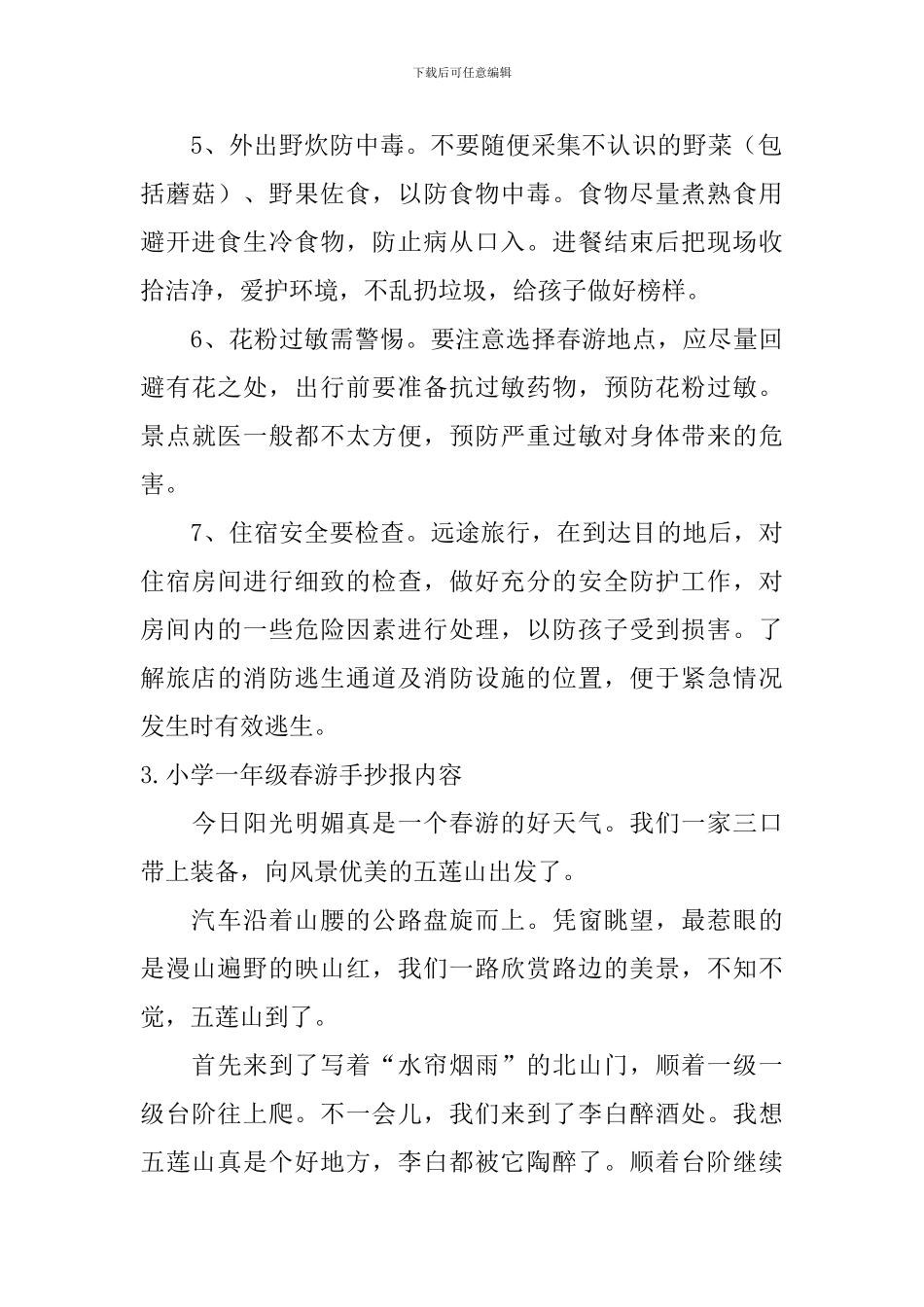 小学一年级春游手抄报内容_第3页