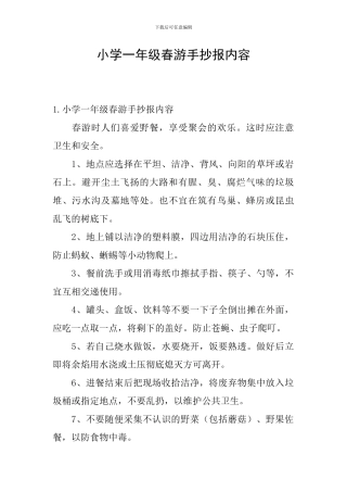 小学一年级春游手抄报内容