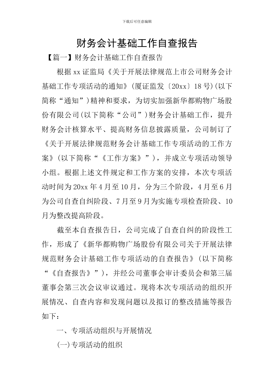 财务会计基础工作自查报告_第1页