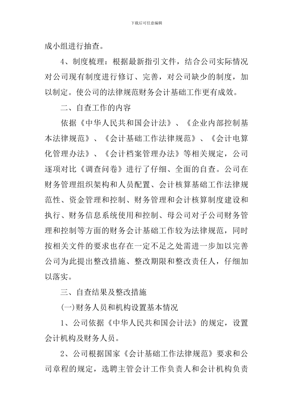 财务会计基础工作自查报告_第3页