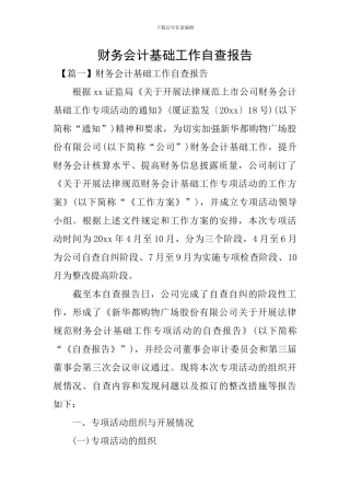 财务会计基础工作自查报告