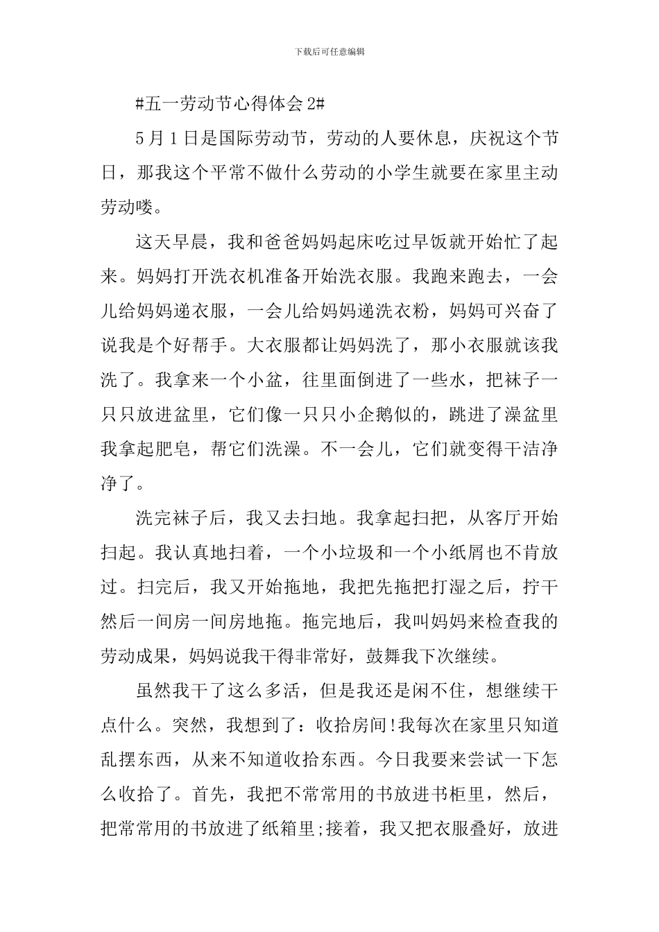 2024庆祝五一劳动节个人心得体会700字_第2页