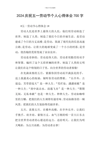 2024庆祝五一劳动节个人心得体会700字