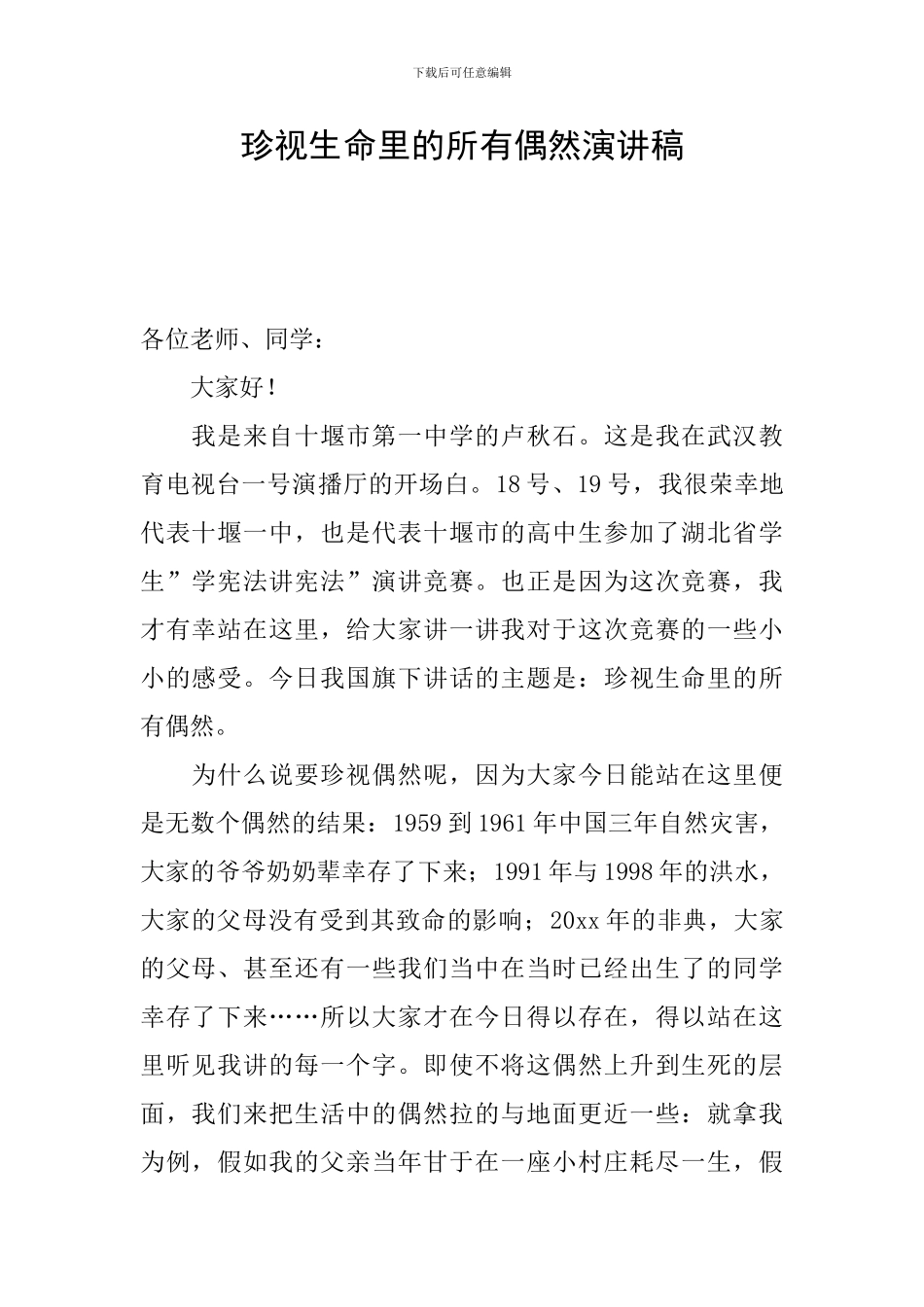 珍视生命里的所有偶然演讲稿_第1页