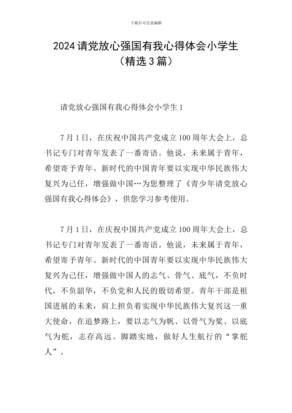 2024请党放心强国有我心得体会小学生_第1页