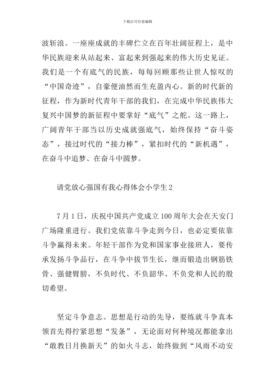 2024请党放心强国有我心得体会小学生_第3页