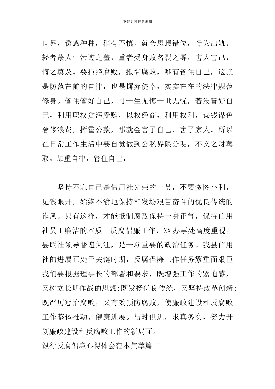 银行反腐倡廉心得体会范本集萃-0_第3页