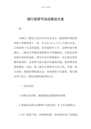 银行感恩节活动策划方案
