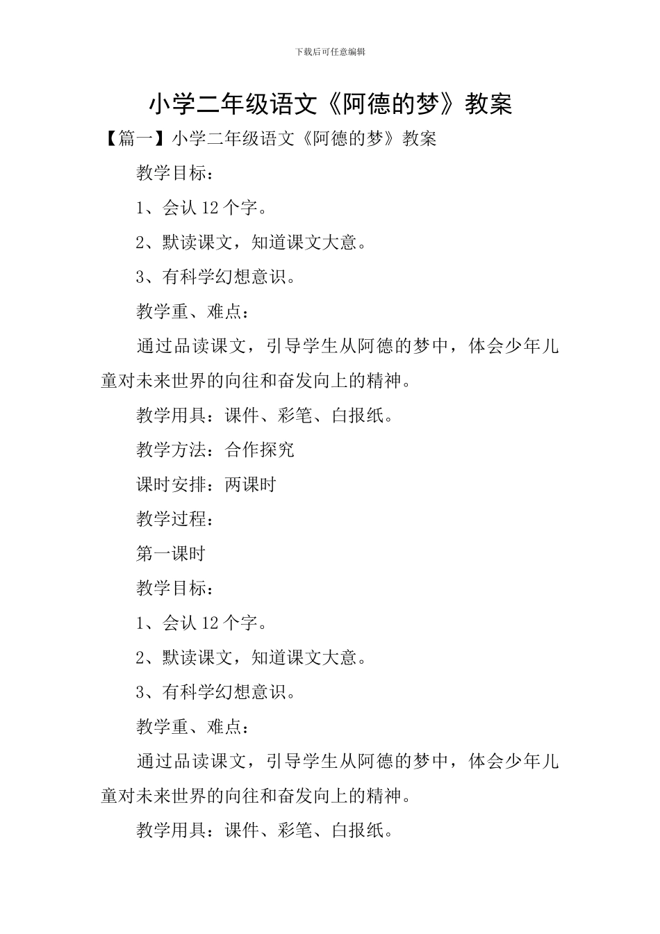 小学二年级语文《阿德的梦》教案_第1页