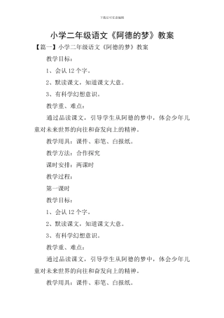 小学二年级语文《阿德的梦》教案