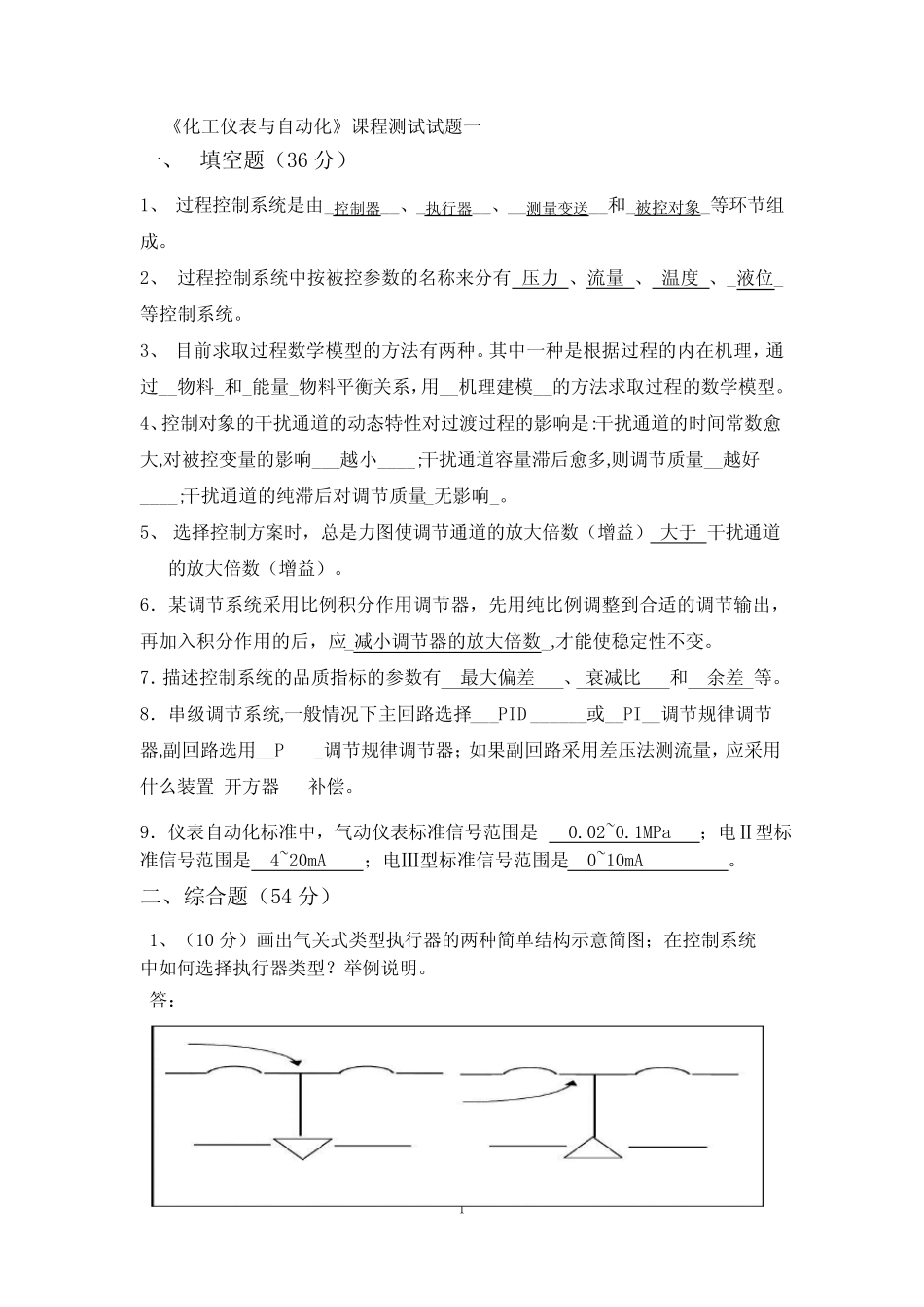 化工仪表与自动化复习题及答案 _第1页