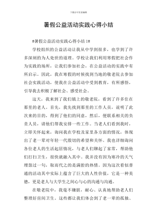 暑假公益活动实践心得小结