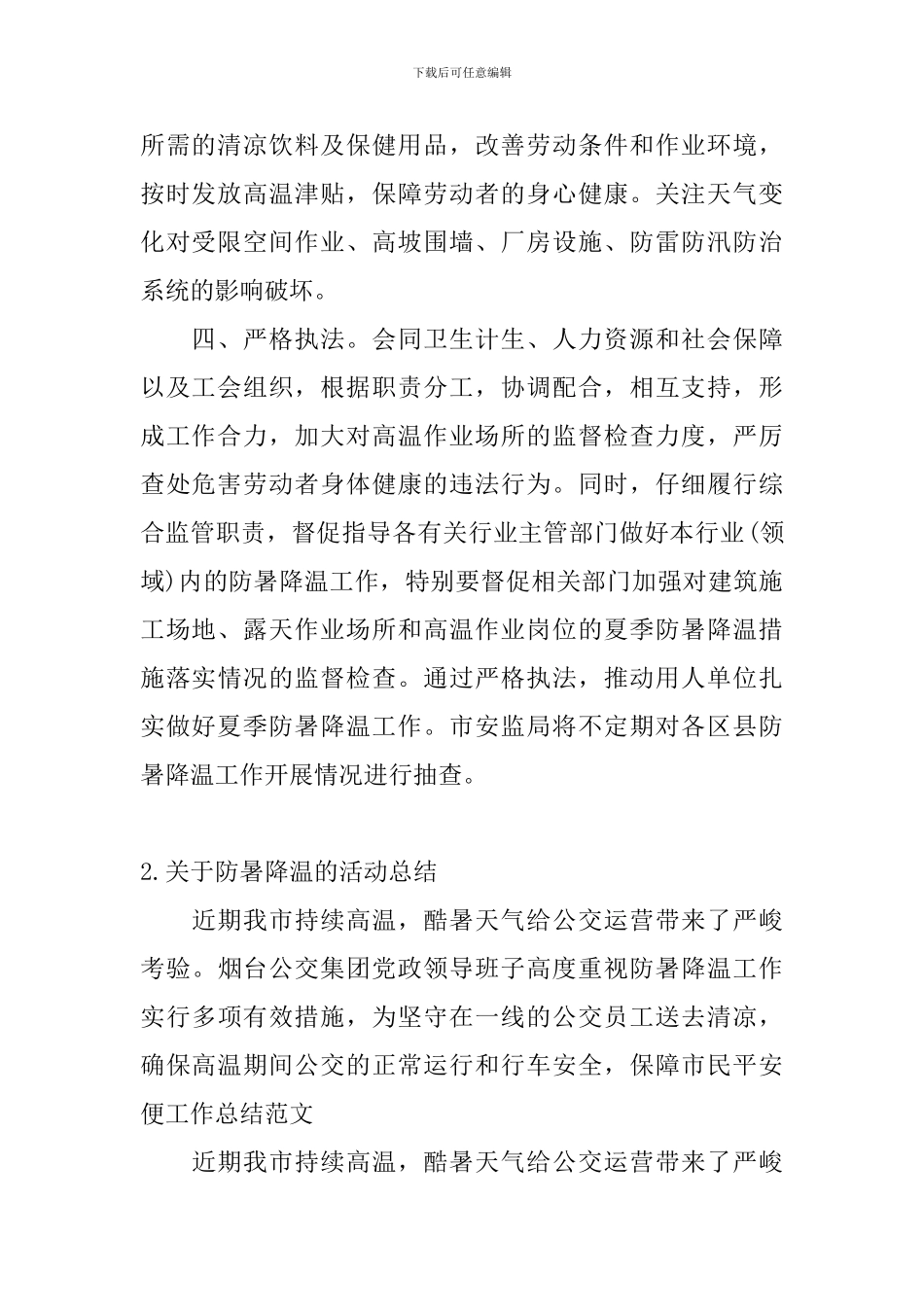 关于防暑降温的活动总结_第2页