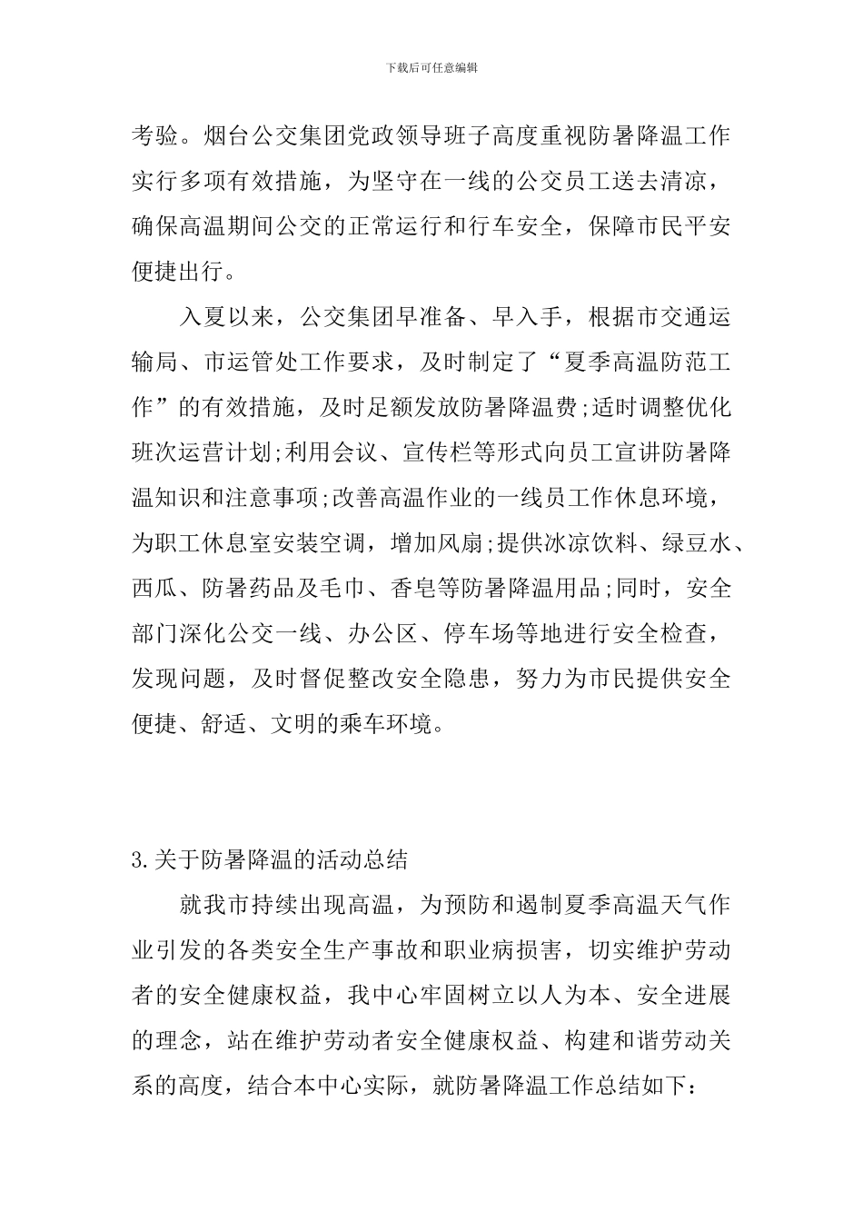 关于防暑降温的活动总结_第3页