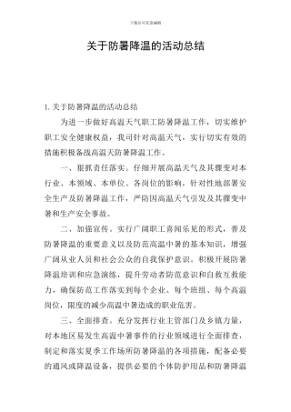 关于防暑降温的活动总结