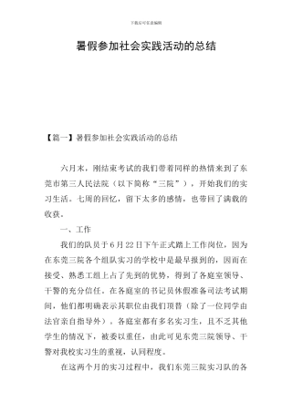 暑假参加社会实践活动的总结