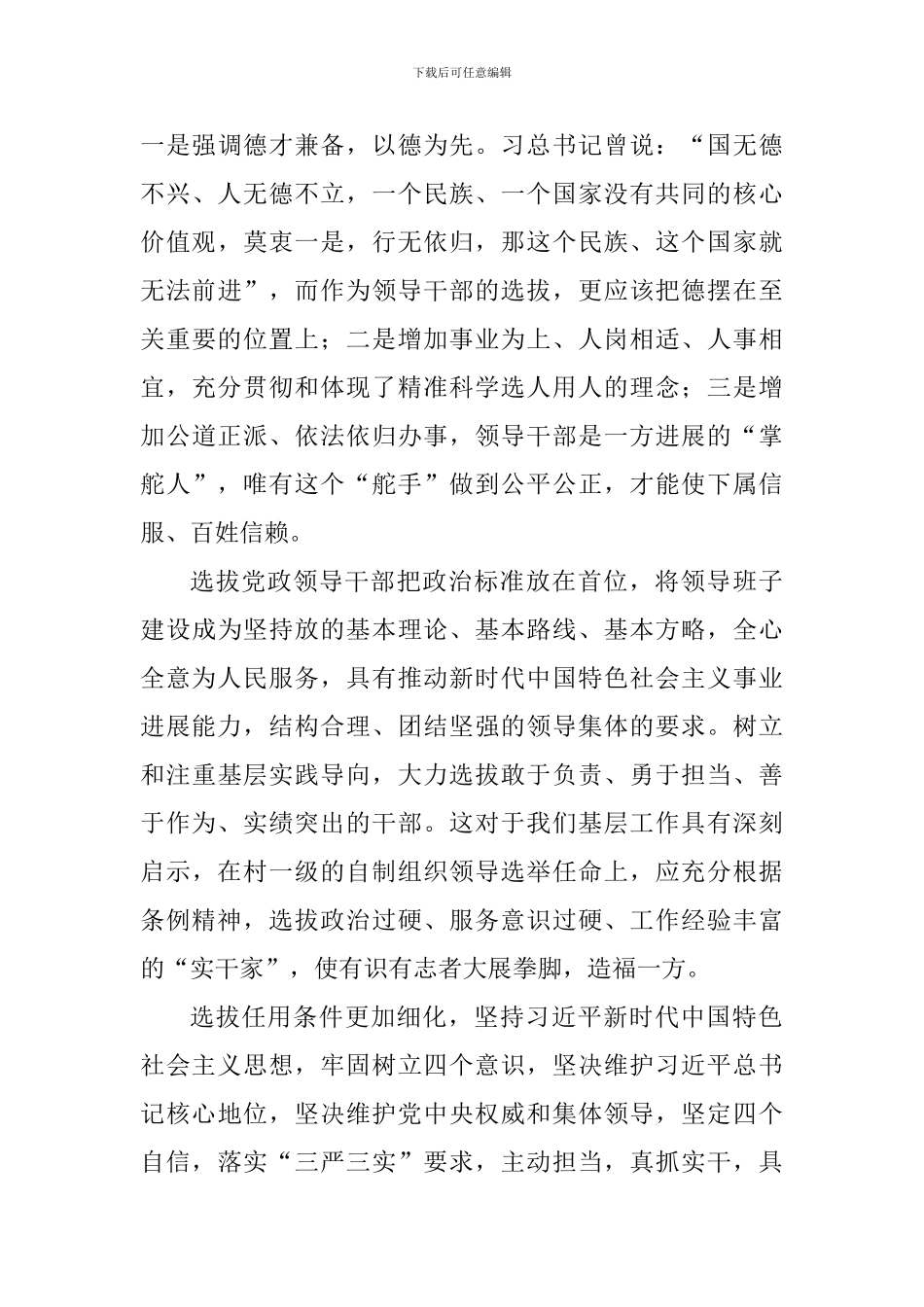 《党政领导干部选拔任用工作条例》学习心得_第3页